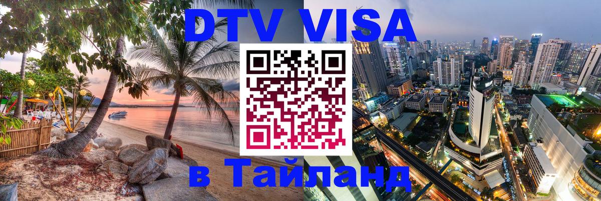 ДТВ VISA Тайланд для фрилансеров Михайловск 